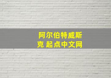 阿尔伯特威斯克 起点中文网